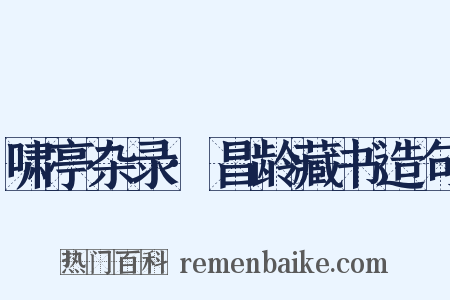 啸亭杂录·昌龄藏书造句是什么意思的图片